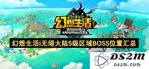幻想生活i无垠大陆5级区域BOSS详细位置及击败技巧汇总