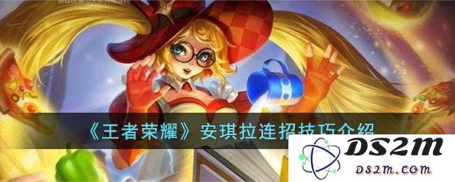 《王者荣耀》安琪拉连招技巧介绍：打出高爆发，助你逆转战局！