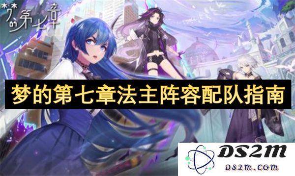 梦的第七章法主阵容搭配攻略与实用技巧大全