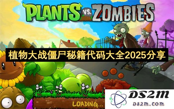 2025年植物大战僵尸游戏全新秘籍代码大全分享，助你轻松击败僵尸敌人！