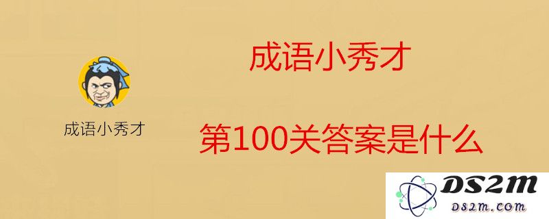 成语小秀才第100关究竟填入哪个成语？一起来揭晓第100关的成语答案吧！