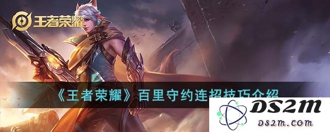 《王者荣耀》百里守约连招技巧介绍：荣耀玩家必学的极致操作技巧