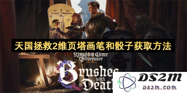 天国拯救2中如何获取维页塔的画笔和骰子的详细方法探讨