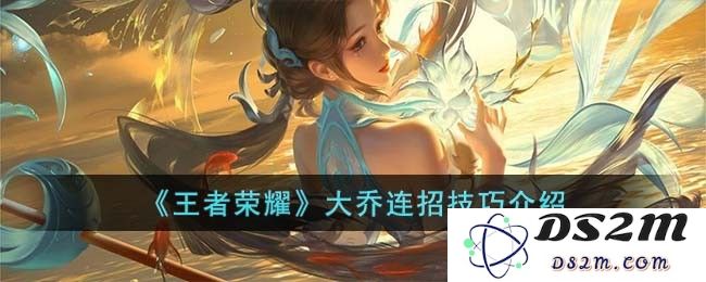 《王者荣耀》大乔连招技巧介绍：掌握精髓，助你战无不胜！