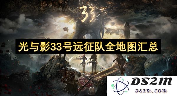 光与影33号远征队全地图信息详细汇总与攻略指南