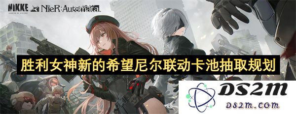 胜利女神新篇章尼尔联动卡池抽取策略与建议分享
