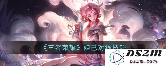 《王者荣耀》妲己对线技巧：全新玩法带你纵横战场，必看攻略！