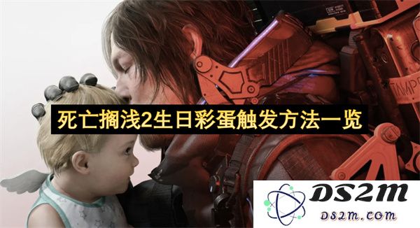 《死亡搁浅2》中生日彩蛋触发技巧全攻略，获取惊喜方法一览
