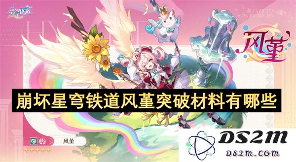 崩坏星穹铁道中风堇角色的突破材料具体有哪些？