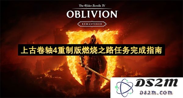 上古卷轴4重制版燃烧之路任务详尽指南与策略分享