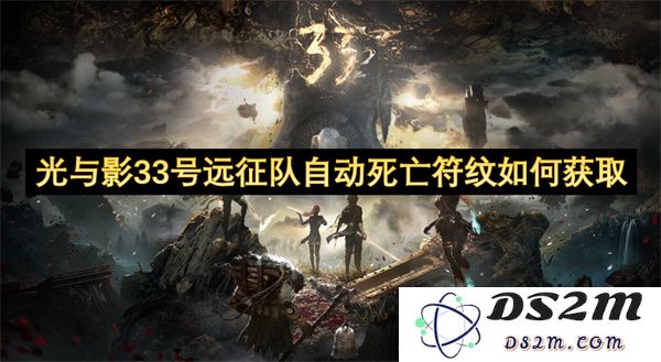 光与影33号远征队如何获得自动死亡符纹的详细攻略与步骤分享