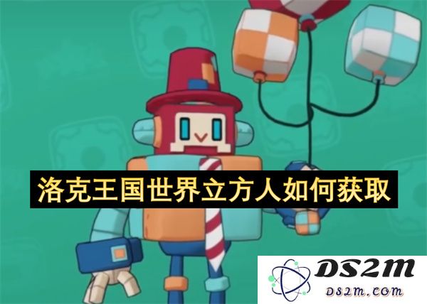在洛克王国中获取世界立方人的方法和步骤详解