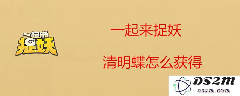 一起来捉妖如何才能成功捕捉到清明蝶？技巧与方法分享