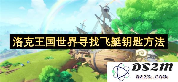 洛克王国世界中寻找飞艇钥匙的详细攻略与技巧分享