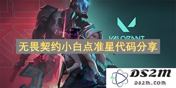 无畏契约新手玩家必备的小白点准星设置代码分享与使用心得