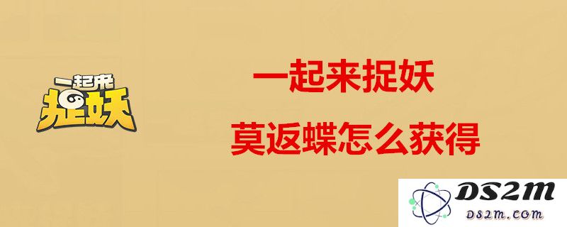一起来捉妖中的莫返蝶是否值得投资培养？ 实用攻略分享解析