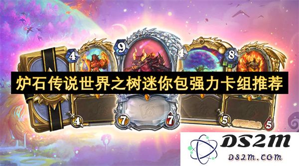 关于炉石传说世界之树迷你包的强力卡组推荐与解析，助你轻松胜利