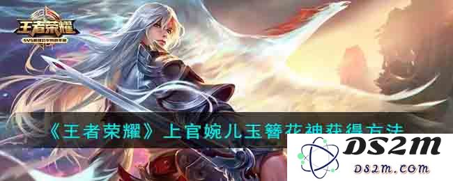 《王者荣耀》上官婉儿玉簪花神获得方法：如何轻松获取独特皮肤，快来了解吧！