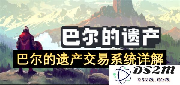 深度解析巴尔的遗产交易系统及其运作机制与影响