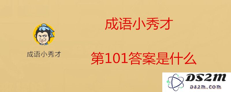 成语小秀才第101关挑战解析，正确答案是什么？一起来看看成语小秀才第101关的答案分享吧！