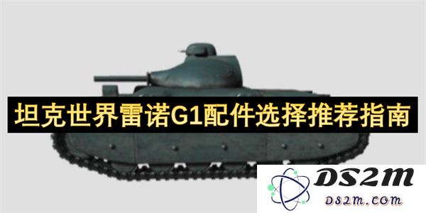 坦克世界雷诺G1最佳配件选择与搭配指南，提升战斗力的实用建议