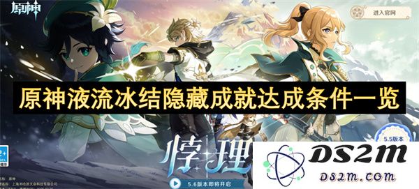 原神液流冰结隐藏成就达成方法及条件详细指南