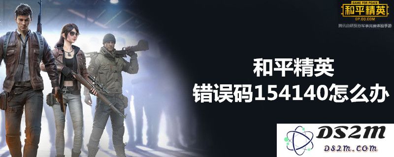 和平精英错误码154140的原因分析及解决方案详解，全面处理教程分享