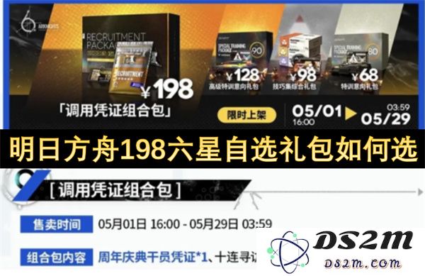 明日方舟198六星自选礼包的选择技巧与策略分析