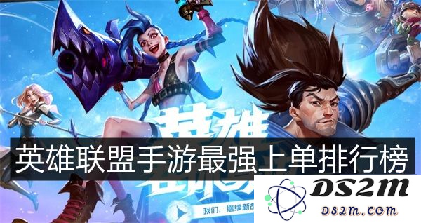 在英雄联盟手游中如何实现上单选手快速滚雪球的策略和技巧
