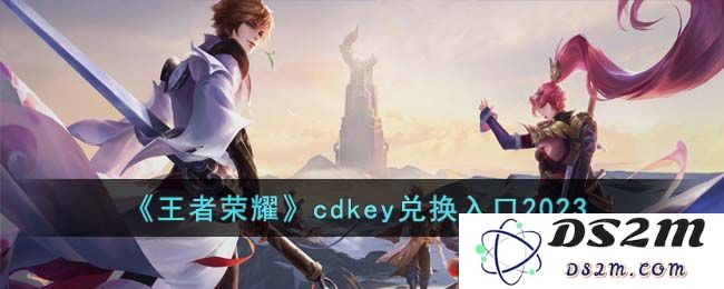 《王者荣耀》cdkey兑换入口2023：畅游精彩世界的必备秘籍！ 最新玩法详解