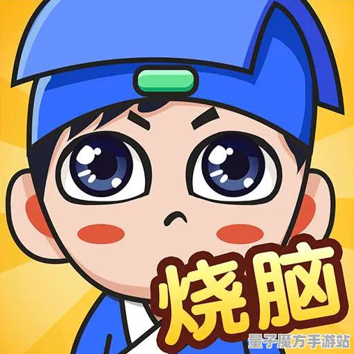 《全民烧脑新版》2025正式发售日公布！全新独家内容及优化方案全面揭秘