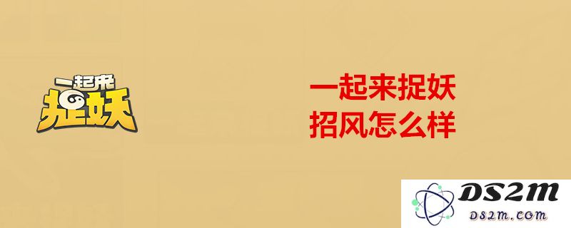 一起来捉妖招风的属性究竟如何？详细分析招风属性及其克制关系