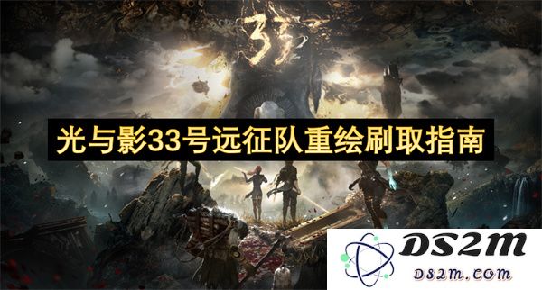 光与影33号探险队重绘刷取技巧大全与实用指南