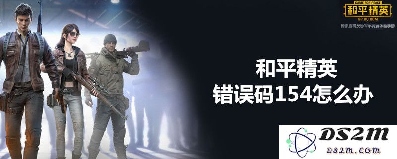 怎么解决和平精英错误码154？完整处理步骤及解决方案一览