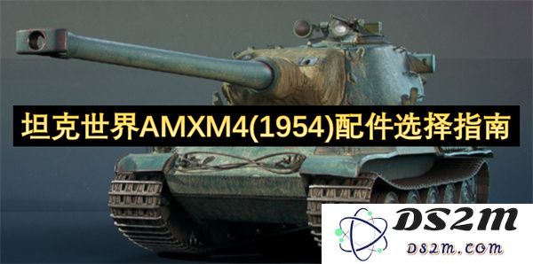 坦克世界AMXM4（1954年车型）最佳配件推荐与选购指南