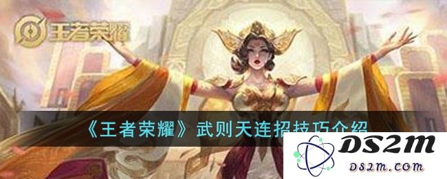 《王者荣耀》武则天连招技巧介绍：超神组合与逆天玩法是如何实现的？