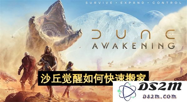 如何在沙丘觉醒中实现高效快速搬家，轻松应对搬迁挑战