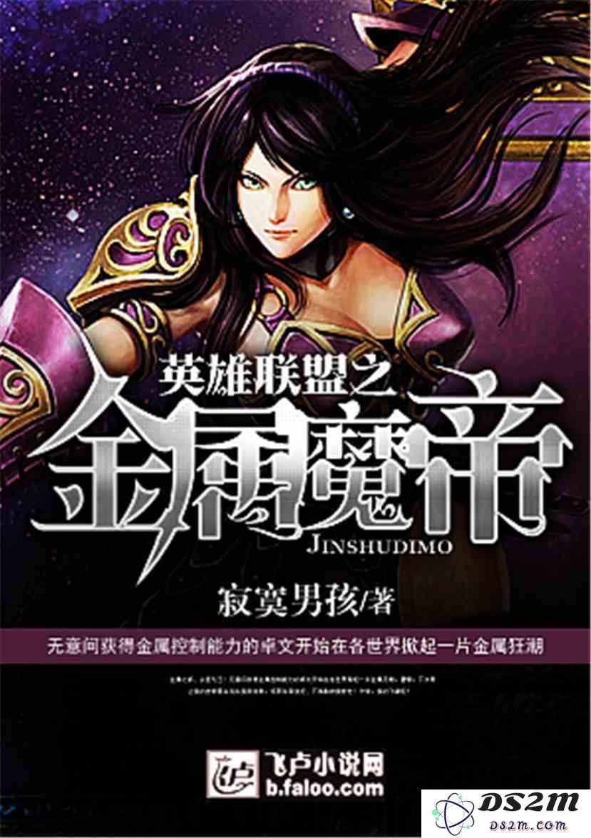 魔帝与英雄联盟：在强者之巅的争斗与友谊交织的传奇之旅