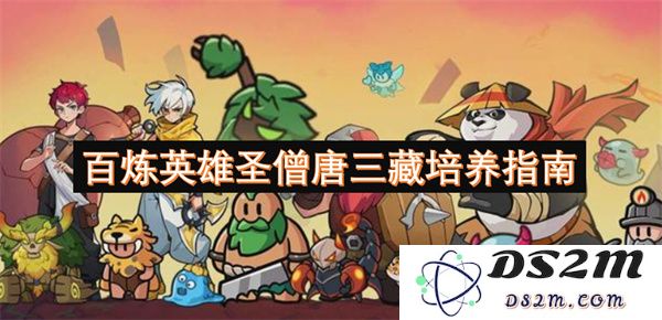 百炼英雄圣僧唐三藏培养技巧与策略全面指南，助你成为传奇大师