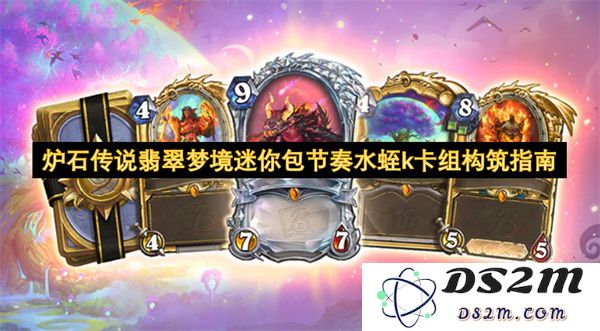 炉石传说翡翠梦境迷你包节奏水蛭k卡组构建技巧与策略解析