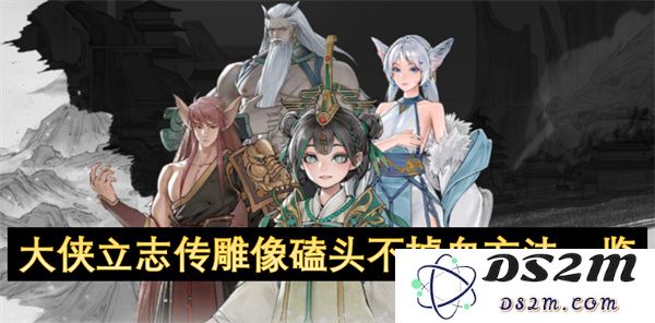 大侠立志传中如何进行雕像磕头而不掉血的全攻略分享