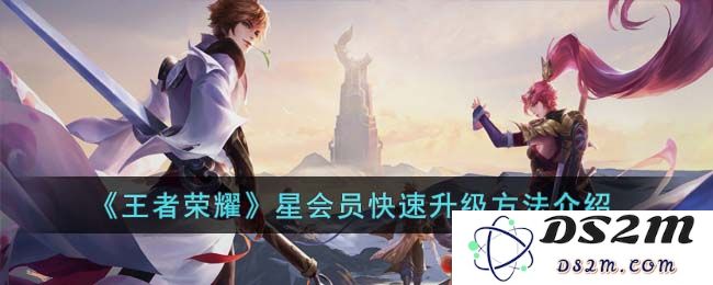 《王者荣耀》星会员快速升级方法介绍：迅速提升战力，尊享游戏乐趣！