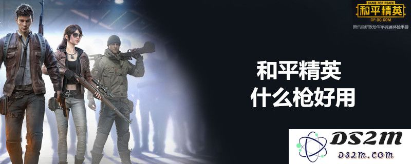 在和平精英中，哪些枪械威力最大？揭秘和平精英中的顶级武器排行榜