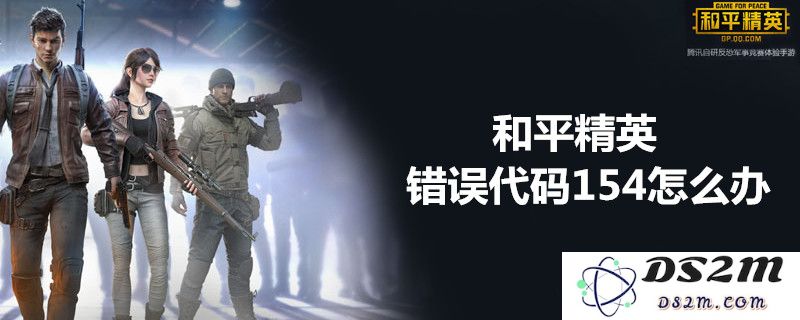 和平精英错误代码154具体含义解析及解决方法详细步骤一览