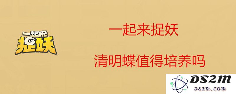 一起来捉妖清明蝶属性解析与技能评测，值得收藏吗？
