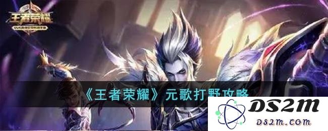 《王者荣耀》元歌打野攻略：破解传统套路，提升游戏战力的秘密