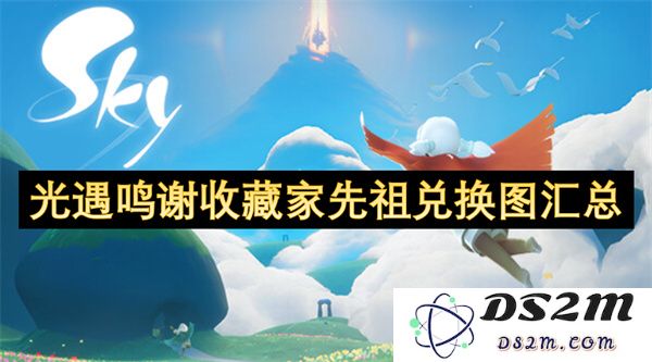 光遇鸣谢收藏家先祖兑换图完整汇总与指南