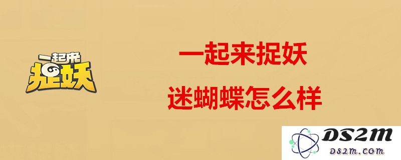 一起来捉妖迷蝴蝶的属性分析与资质详细解读，究竟表现如何？