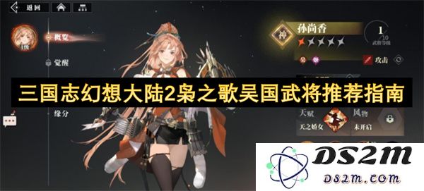 三国志幻想大陆2枭之歌：全面解析吴国武将的选择与搭配攻略