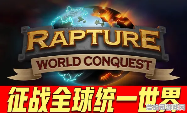 征服全球争霸狂欢限时特权